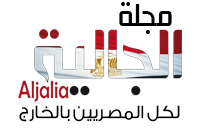 مجلة الجالية